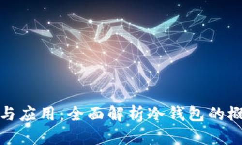 冷钱包的定义与应用：全面解析冷钱包的概念及其重要性