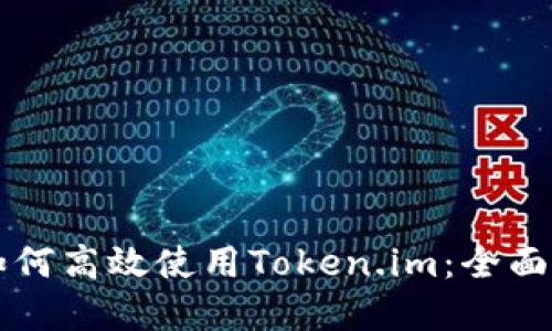 苹果用户如何高效使用Token.im：全面指南与技巧