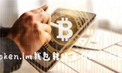 如何解决Token.im钱包转账未