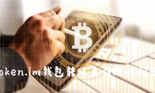 如何解决Token.im钱包转账未到账的问题：全面指南