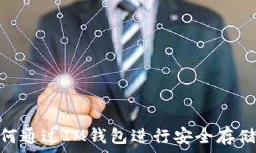   
XRP如何通过IM钱包进行安全存储与交易