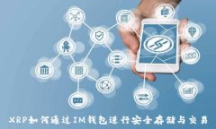   XRP如何通过IM钱包进行安