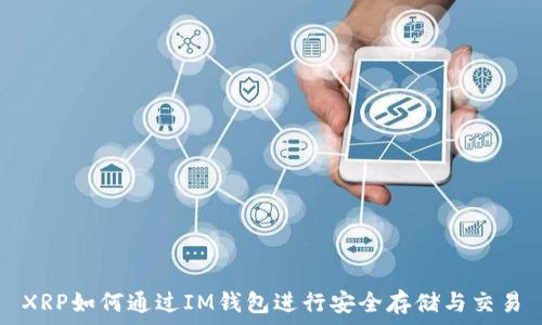   
XRP如何通过IM钱包进行安全存储与交易