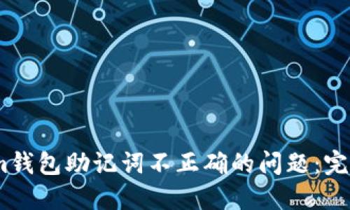 解决Token.im钱包助记词不正确的问题：完整指南与技巧
