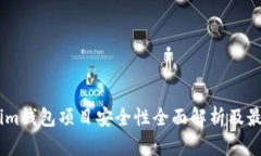 Token.im钱包项目安全性全面