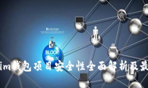 Token.im钱包项目安全性全面解析及最佳实践