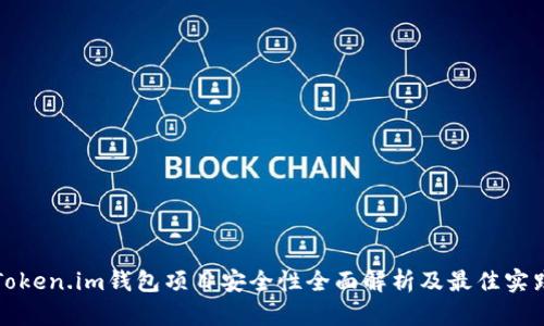 Token.im钱包项目安全性全面解析及最佳实践