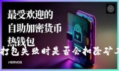 IM钱包打包失败时是否会扣