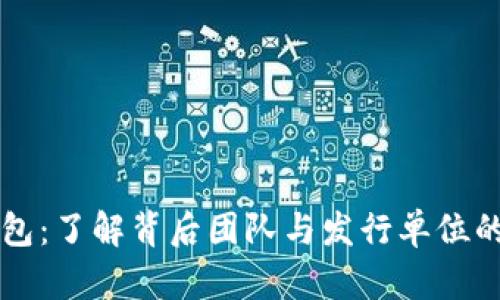 IM钱包：了解背后团队与发行单位的全貌