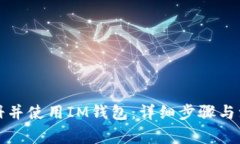 如何注册并使用IM钱包：详