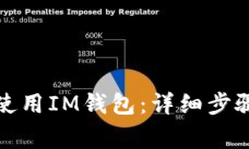 如何注册并使用IM钱包：详细步骤与注意事项
