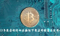 2023年最受欢迎的区块链下