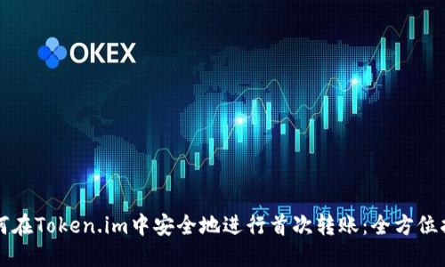 如何在Token.im中安全地进行首次转账：全方位指南