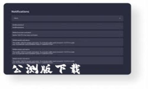 Token.Im 公测版下载 안내 및 활용指南
