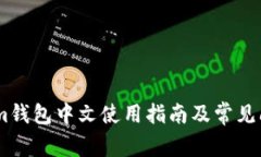 Token.im钱包中文使用指南及