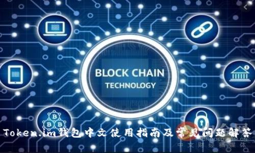 Token.im钱包中文使用指南及常见问题解答