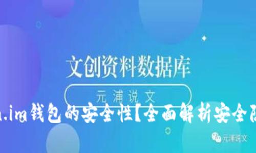 如何检测Token.im钱包的安全性？全面解析安全隐患及防护措施