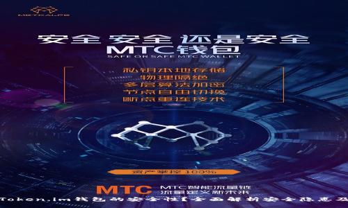 如何检测Token.im钱包的安全性？全面解析安全隐患及防护措施