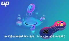 如何安全地接收别人通过