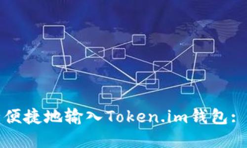 如何安全便捷地输入Token.im钱包: 完整指南