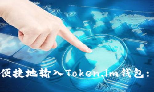 如何安全便捷地输入Token.im钱包: 完整指南