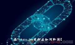 在Token.im质押后如何取消？