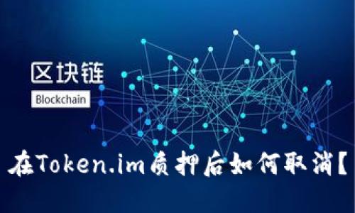 在Token.im质押后如何取消？