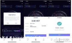 如何使用BitKeep钱包安卓版
