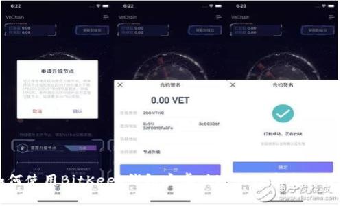 如何使用BitKeep钱包安卓版进行数字资产管理