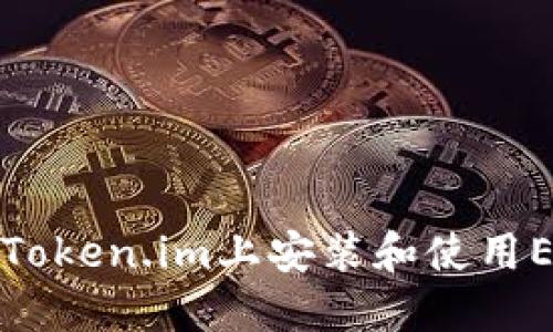 如何在Token.im上安装和使用EOS钱包