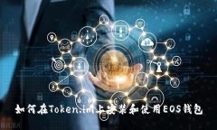 如何在Token.im上安装和使用