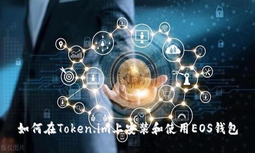 如何在Token.im上安装和使用EOS钱包