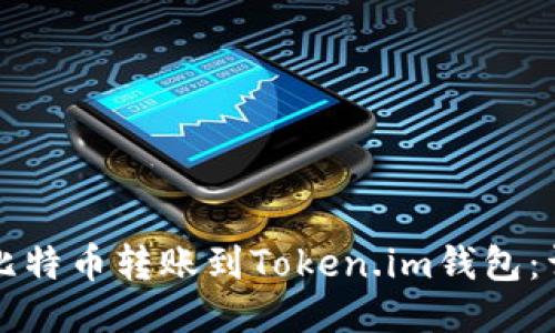 如何将比特币转账到Token.im钱包：详细指南