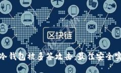 如何防止冷钱包被多签攻