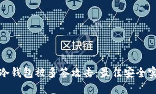 如何防止冷钱包被多签攻击：最佳安全实践与策略