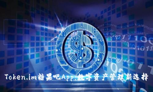 Token.im糖果吧App：数字资产管理新选择