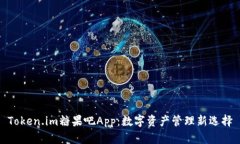 Token.im糖果吧App：数字资产