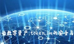 如何保护您的数字资产：