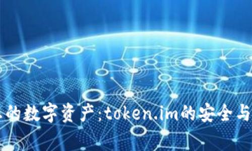 如何保护您的数字资产：token.im的安全与警察的角色