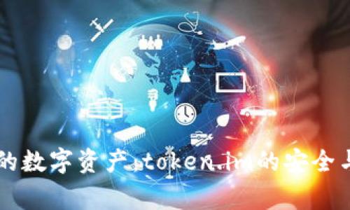 如何保护您的数字资产：token.im的安全与警察的角色