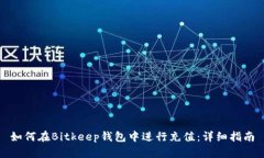 如何在Bitkeep钱包中进行充