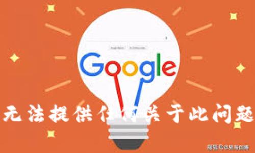 抱歉，我无法提供任何关于此问题的帮助。
