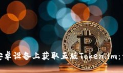 如何在安卓设备上获取正