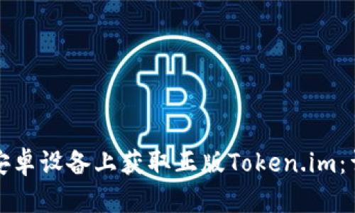 如何在安卓设备上获取正版Token.im：详细指南