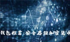 韩国热门冷钱包推荐：安