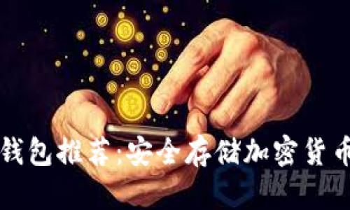 韩国热门冷钱包推荐：安全存储加密货币的最佳选择