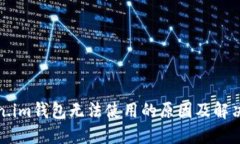 Token.im钱包无法使用的原因