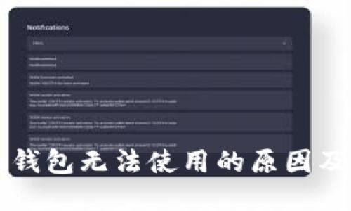 Token.im钱包无法使用的原因及解决方案