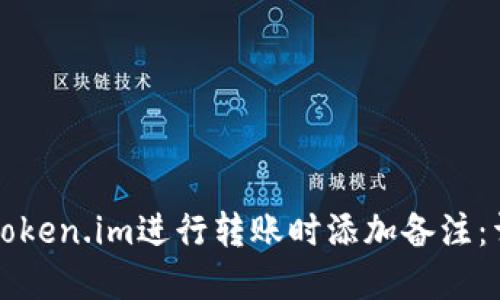 如何在token.im进行转账时添加备注：详细指南