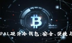 深入探讨ELLIPAL硬件冷钱包